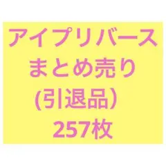 ひみつのアイプリ アイプリバース まとめ売り カード 引退品 257枚