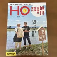 HO 2025年8月号　旭川