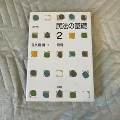 民法の基礎2 物権〔第3版〕