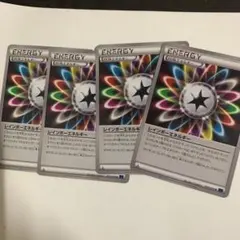ポケモンカード，特殊エネルギー四枚