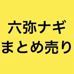 アイナナ 六弥ナギ まとめ売り 缶バッジ ラバスト ナンジャ アクキー セット