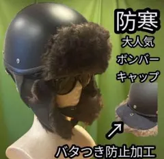 防寒　フライト　ボンバーキャップ　ツーリング　ヘルメット　 カブ　ハーレー　SRのサムネイル