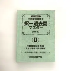 土地家屋調査士　択一過去問マスター　・六法（東京法経学院） 土地家屋調査士 択一式過去問マスターⅠ（第12版）｜土地家屋調査士