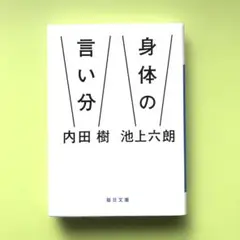 身体の言い分／内田 樹 / 池上 六朗
