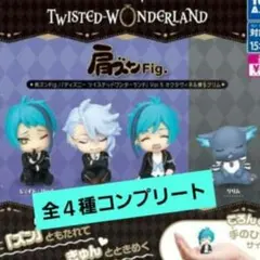 ツイステッドワンダーランド肩ズンFig.Vol.5 全4種 コンプリート