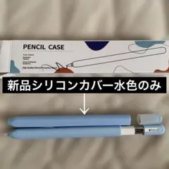 新品未使用品Apple Pencil 3 ケース、高品質水色シリコンカバー　1個