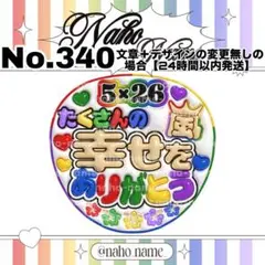 うちわ　オーダー　受付中　嵐　たくさんの　幸せをありがとう　ファンサ　ぷっくり