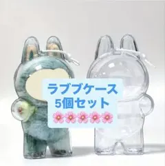 【最安値】ラブブケース5個セット まとめ買いセール中♪ ラブブ立ちケース