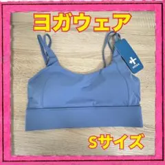 ヨガウェア Sサイズ ヘイズブルー ピラティス カップ付き