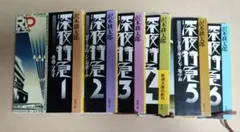 深夜特急 全巻セット 1-6
