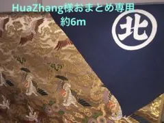 HuaZhang様おまとめ専用　6m 金襴　鳳凰