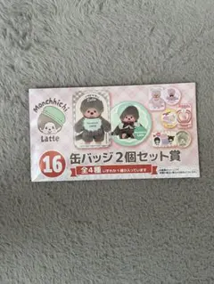 モンチッチ ラテ バッジ 2個セット