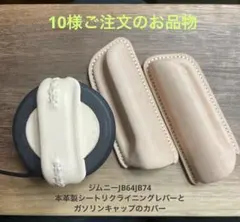 ジムニーJB64栃木レザー製シートリクライニングレバーとガソリンキャップカバーのサムネイル