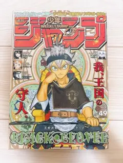 週刊少年ジャンプ2018年49号ブラッククローバー 巻頭カラー