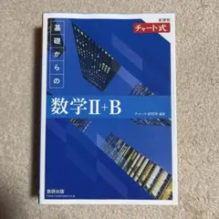 青チャート数学II+B（別冊解答編付き）