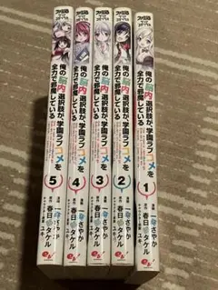俺の脳内選択肢が、学園ラブコメを全力で邪魔している 全巻　５巻　1〜5巻