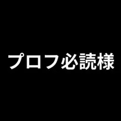 2026年最新】プロフご一読ください。の人気アイテム - メルカリ