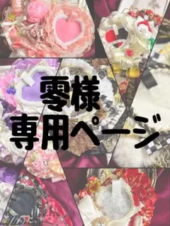 零様専用製作ページ