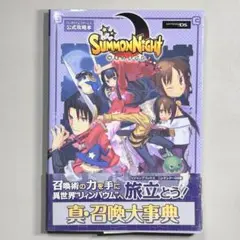 サモンナイト真・召喚大事典 : バンダイナムコゲームス公式攻略本 : ニンテン…