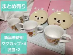 【新品未使用】リラックマ マグカップ×4 お皿×2 セット