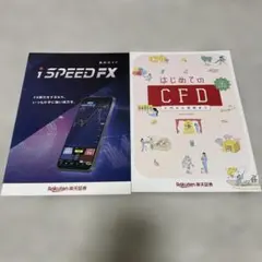 楽天証券 iSPEED FX 操作ガイド はじめてのCFD 2冊セット