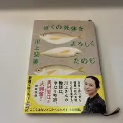 ぼくの死体をよろしくたのむ
