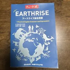 チャート式 EARTHRISE アースライズ総合英語