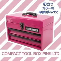 2026年最新】アストロ 工具箱 ピンクの人気アイテム - メルカリ