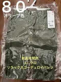 新品　UNIQLO ベビーパンツ コーデュロイ　リラックスパンツ　オリーブ