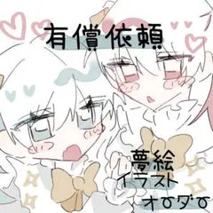 イラストカード イラストオーダー 夢絵 アイコン