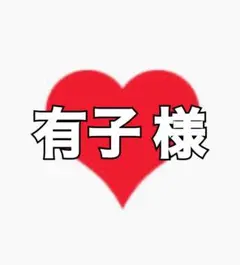 有子様 専用ページ