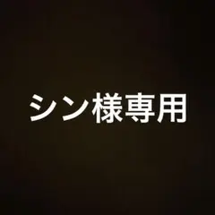 専用出品