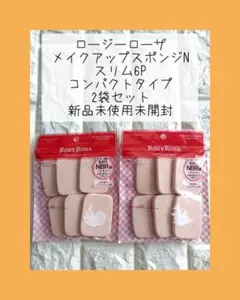 ロージーローザ メイクアップスポンジN 6P コンパクトタイプ 2袋セット