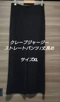 クレープジャージーストレートパンツ XL ブラック/丈長め