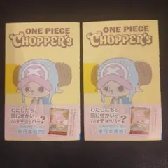 ONE PIECE　CHOPPER'S　1巻　プロモカード同梱　2冊