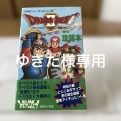 ドラゴンクエストII 悪霊の神々　完全攻略本