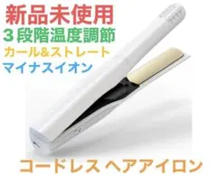 新品未使用　コードレス ヘアアイロン　ストレート　3段階温度調節 小型急速加熱
