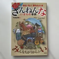 続々ざんねんないきもの事典
