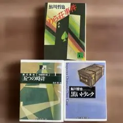 【全巻初版】鮎川哲也／文庫本3冊セット