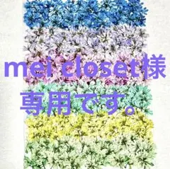 mei closet..~*。様 リクエスト 2点 まとめ商品