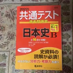 共通テスト過去問研究 日本史B 2022年版
