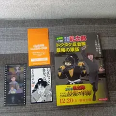 忍たま乱太郎　ドクタケ忍者隊最強の軍師　特典カード2枚+復刻版小説