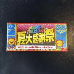 【即日発送】コジマ 夏の大感謝祭 割引券　クーポン券のサムネイル
