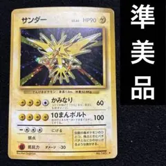 準美品　旧裏　ポケモンカード　サンダー
