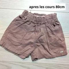 apres les cours ショートパンツ ピンクベージュ 80cm