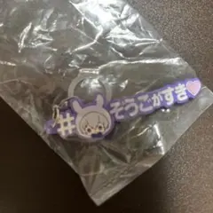 アイナナ ガシャポン めじるしアクセサリー #ハッシュタグつけるver 逢坂壮五