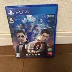 PS4ソフト　龍が如く0 誓いの場所 新価格版