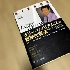 ラリー・ウィリアムズの短期売買法 : 投資で生き残るための普遍の真理