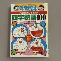 ドラえもんの国語おもしろ攻略 四字熟語100
