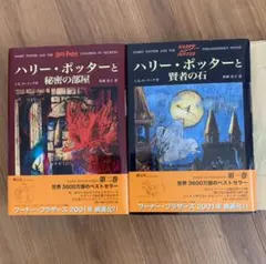 ハリー・ポッターと賢者の石、秘密の部屋